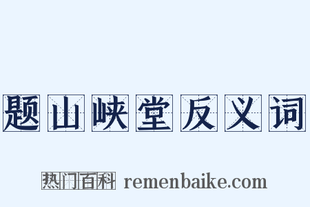 题山峡堂反义词是什么意思的图片